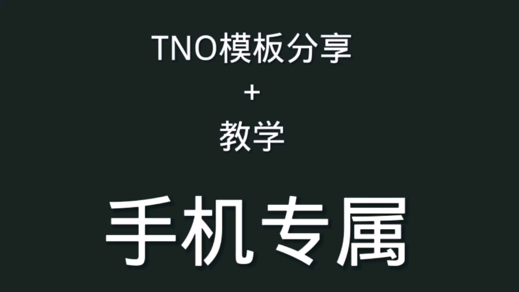 TNO全模板分享,手机专属演示