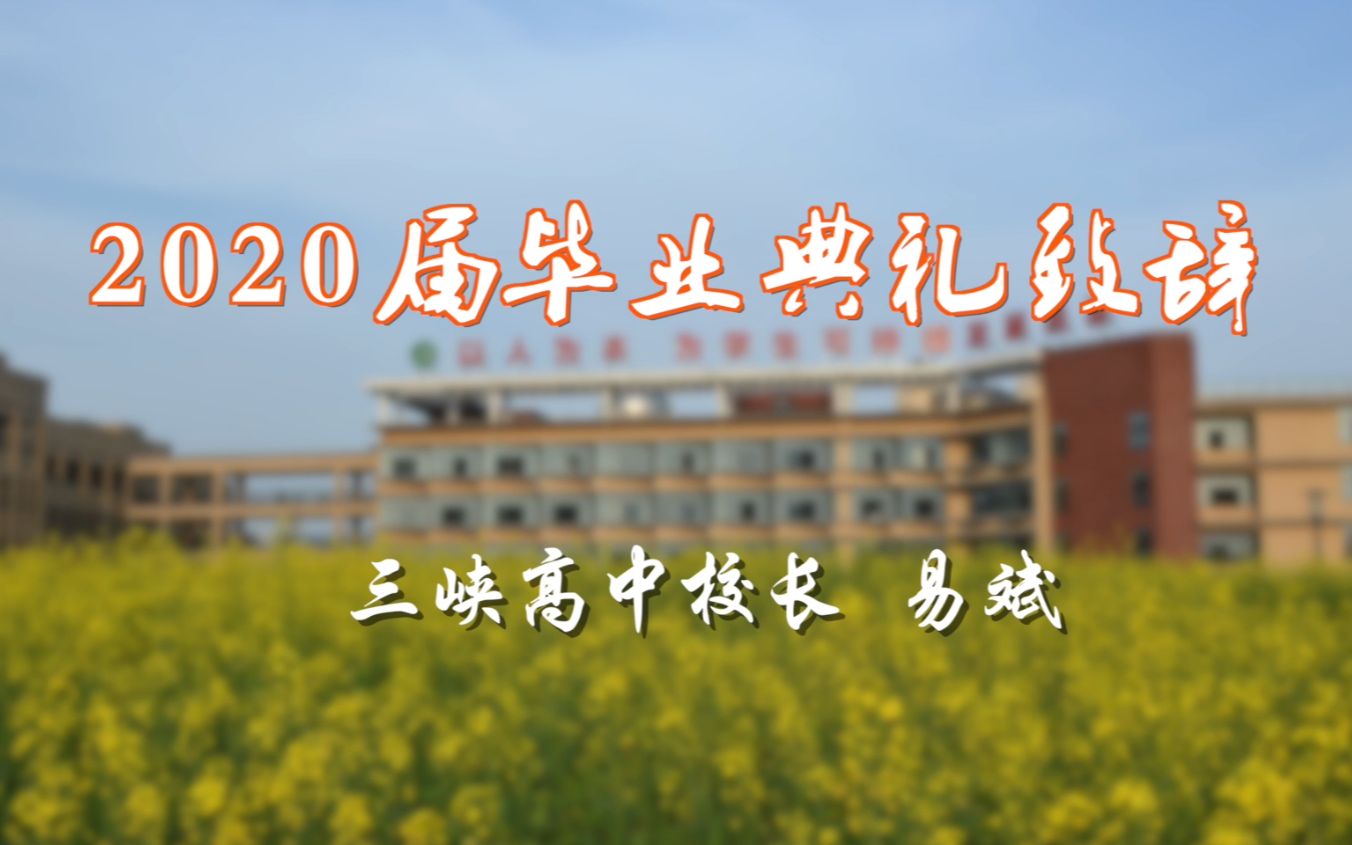 三峡高中2020年毕业生典礼校长易斌致辞哔哩哔哩bilibili