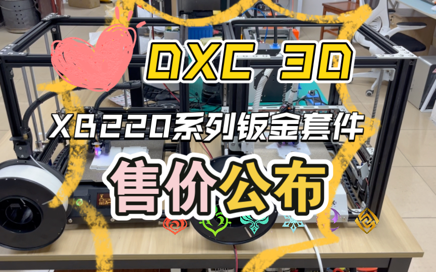 DXC XB220标准版与Pro版钣金套件价格公布!即将上线!哔哩哔哩bilibili