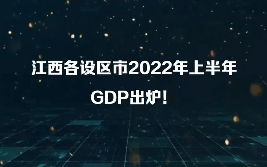 江西各地级市2022上半年GDP排行出炉!哔哩哔哩bilibili