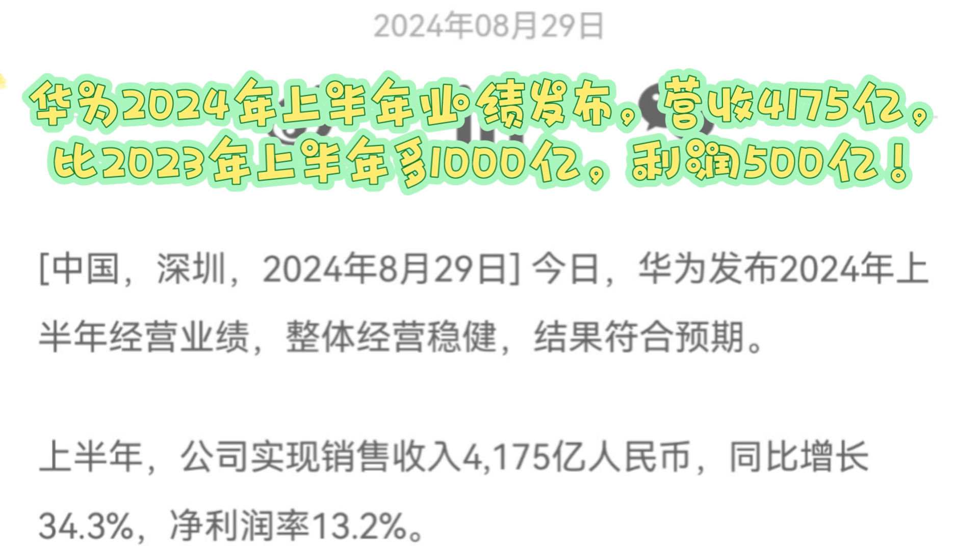 华为2024年上半年业绩发布,营收4175亿,比2023年上半年多1000亿,利润500亿!哔哩哔哩bilibili