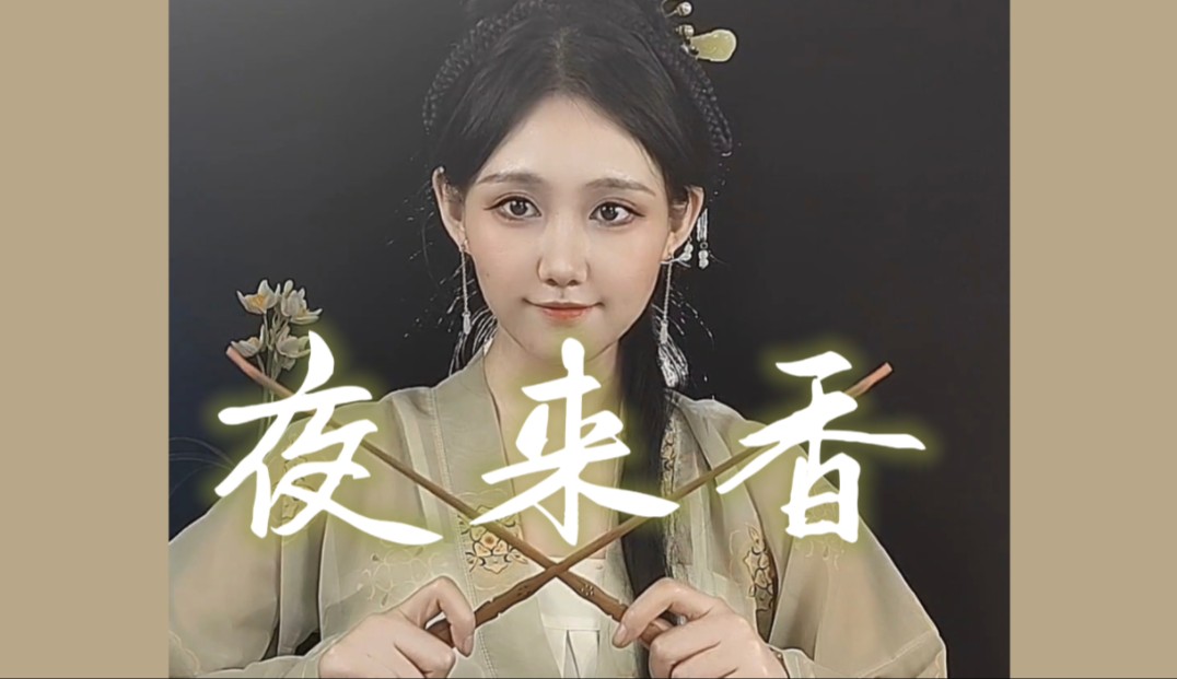 【纯扬琴】|邓丽君《夜来香》,“那晚风吹来清凉…”哔哩哔哩bilibili