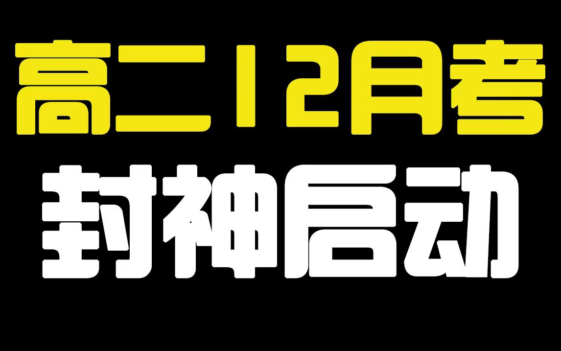 【高二必看】助力12月生物月考,名校53道题目细节解析,专治平常原神玩多了哔哩哔哩bilibili