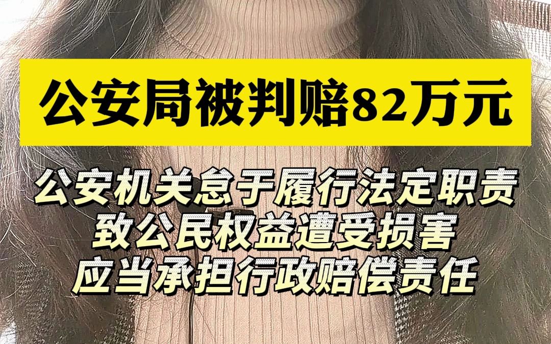 公安局被判赔82万元:公安机关怠于履行法定职责致公民权益遭受损害,应当承担行政赔偿责任哔哩哔哩bilibili