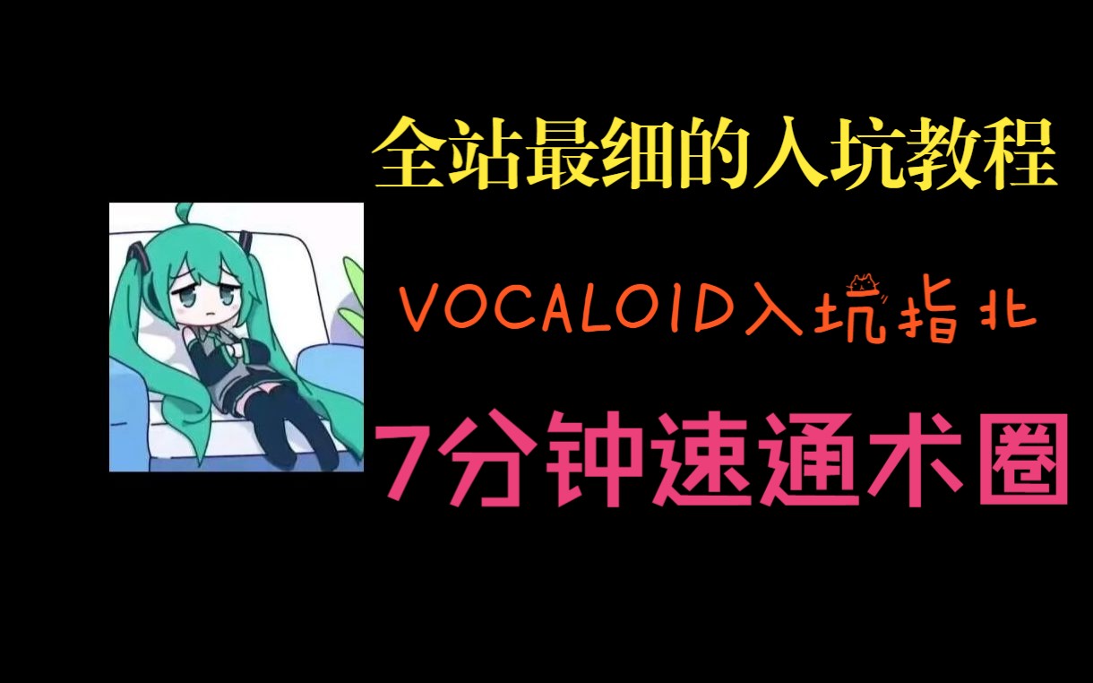 [图]都3202年了还不知道什么是术力口？手把手教你入坑VOCALOID！【入坑指北①】