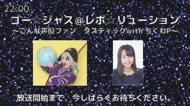 ゴー☆ジャス＠レボ☆リューション～こんな声優ファン☆タスティック