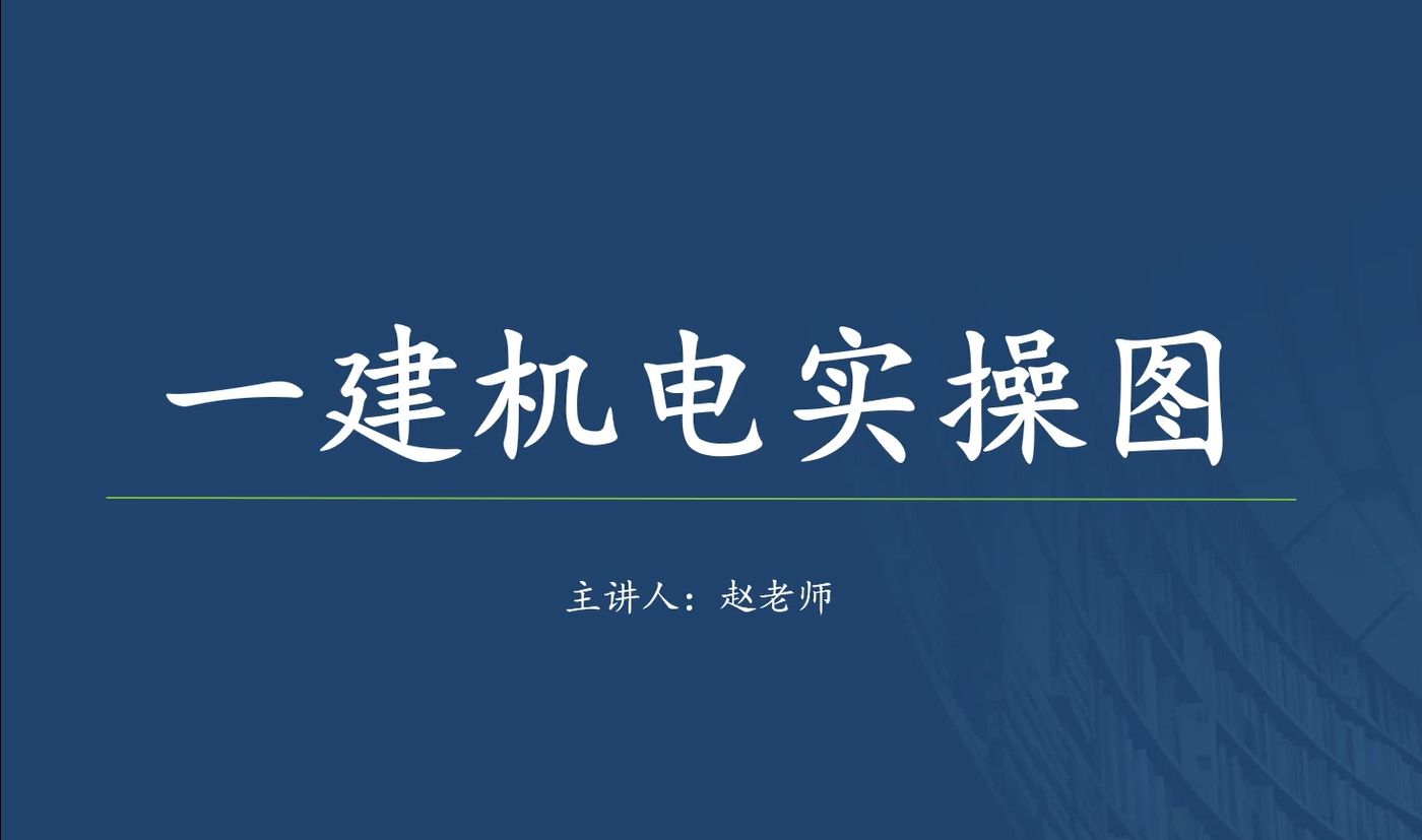 一建机电实务案例实操汇总案例核心300问哔哩哔哩bilibili