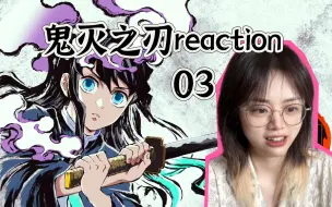 Download Video: 【鬼灭之刃reaction-刀匠村篇03】刀匠村进鬼啦？？