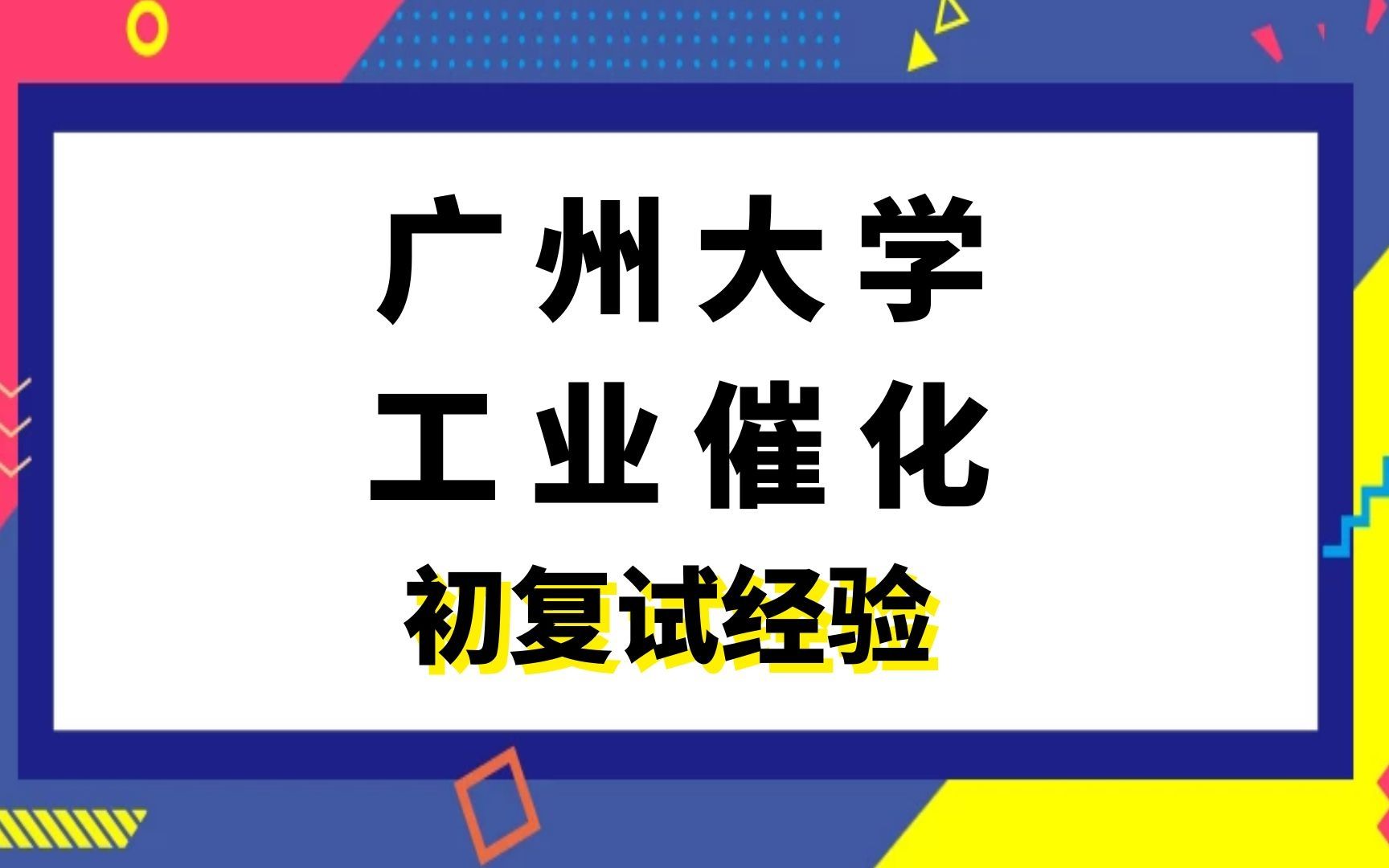 广州大学工业催化考研初复试经验|(819)化工原理哔哩哔哩bilibili