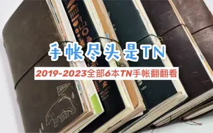 手帐翻翻看｜我所有的TN手帐分享  真是个大工程 没有功劳也有苦劳，拍摄半小时，剪辑用了两天，你懂的。