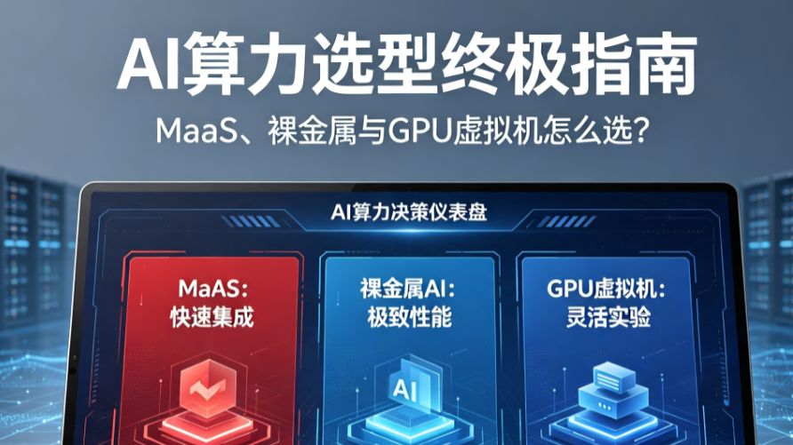 AI算力选型终极指南:MaaS、裸金属与GPU虚拟机怎么选?