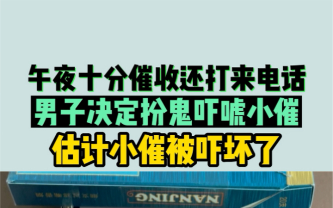 午夜十分还打过来催收电话,男子决定扮鬼吓唬小催,估计小催要吓坏了哔哩哔哩bilibili