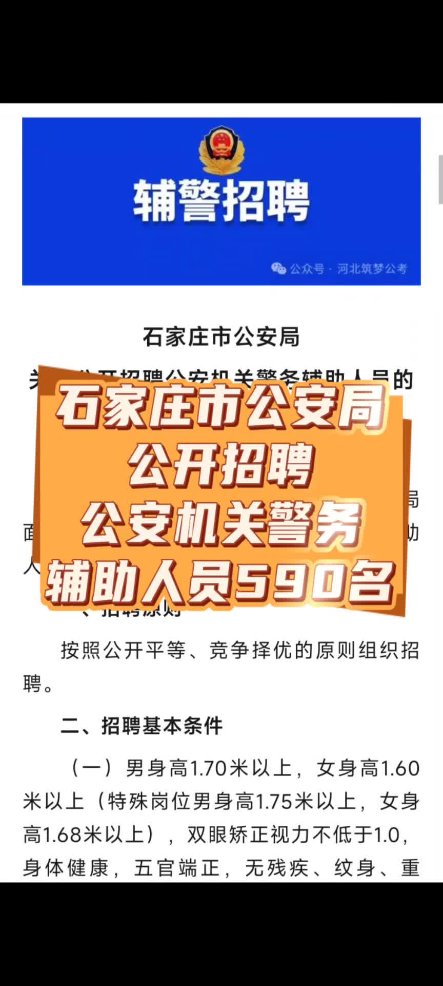 石家庄市公安局关于公开招聘公安机关警务辅助人员590名哔哩哔哩bilibili