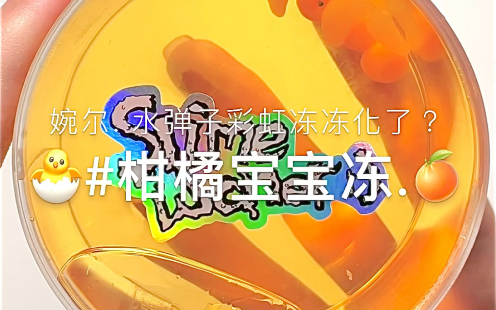 「婉尔slime」水弹加色儿版玻璃脆糖?