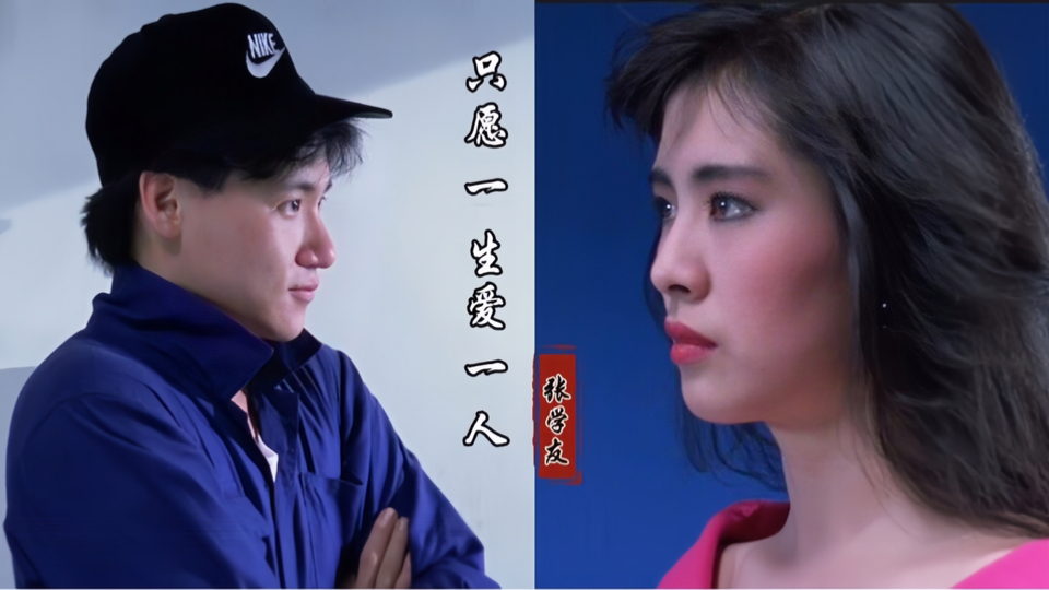 21岁王祖贤遇上27岁张学友,一首《只愿一生爱一人》勾起满满回忆