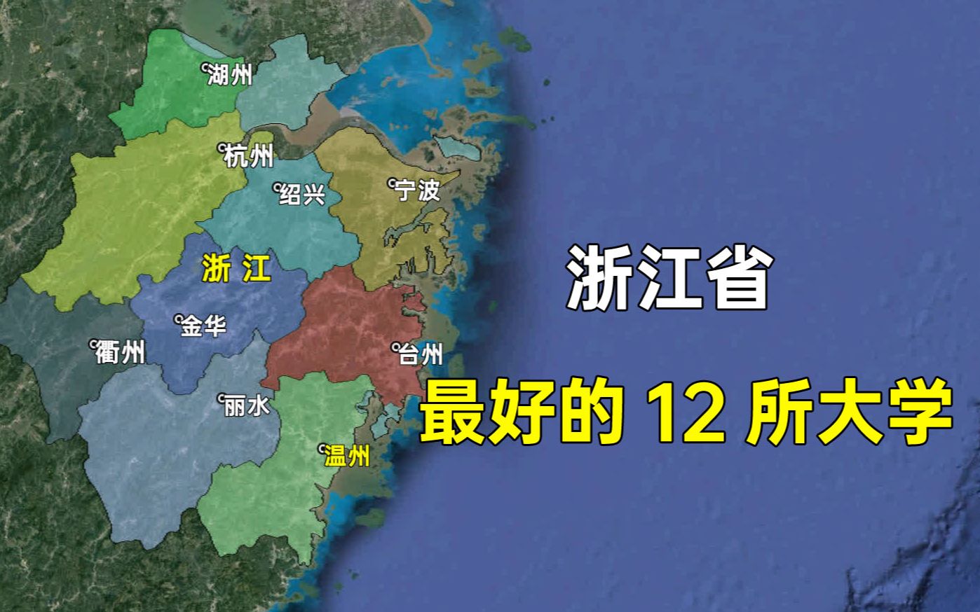 浙江省最好的12所大学,都分布在哪些城市?这排名和您想的一样吗哔哩哔哩bilibili