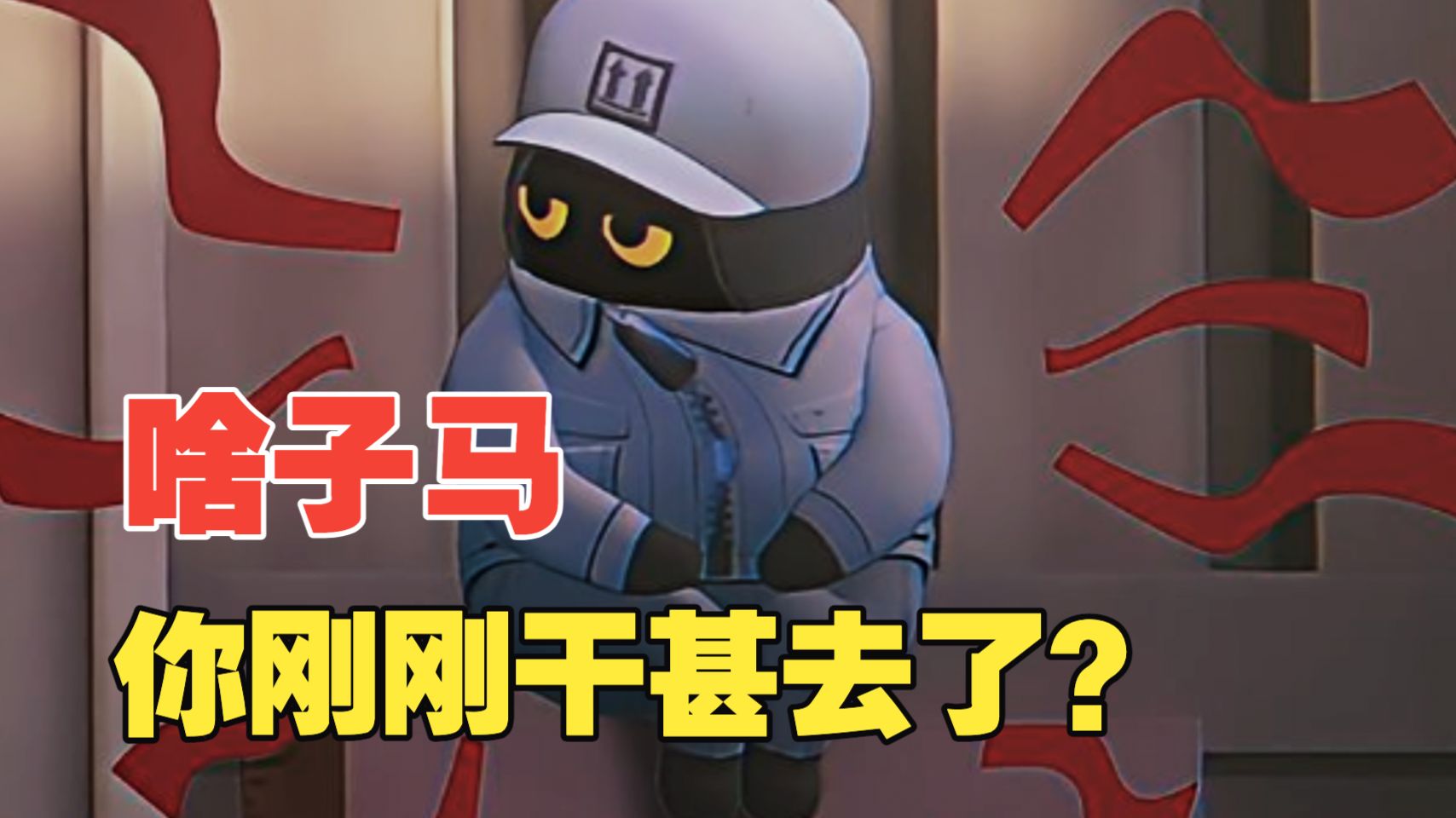 啥子马！你干甚去了？
