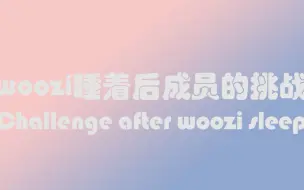 Download Video: [SEVENTEEN]WOOZI睡着后成员们的挑战