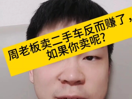 周鸿祎卖二手车反而“赚了”,如果你卖呢?#周鸿祎直播拍卖迈巴赫 #营销思维 #马太效应哔哩哔哩bilibili