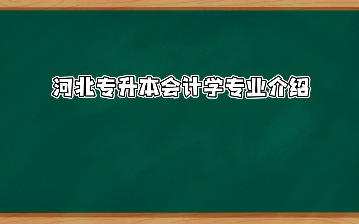 河北专升本【会计学】专业介绍哔哩哔哩bilibili