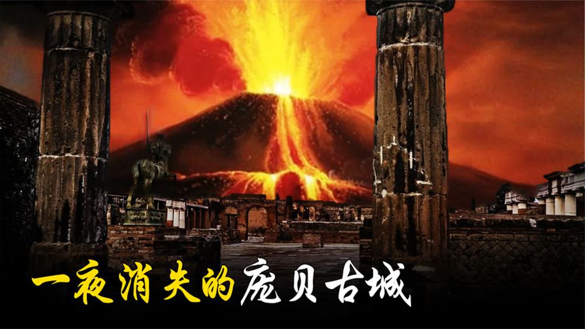 庞贝城火山图片