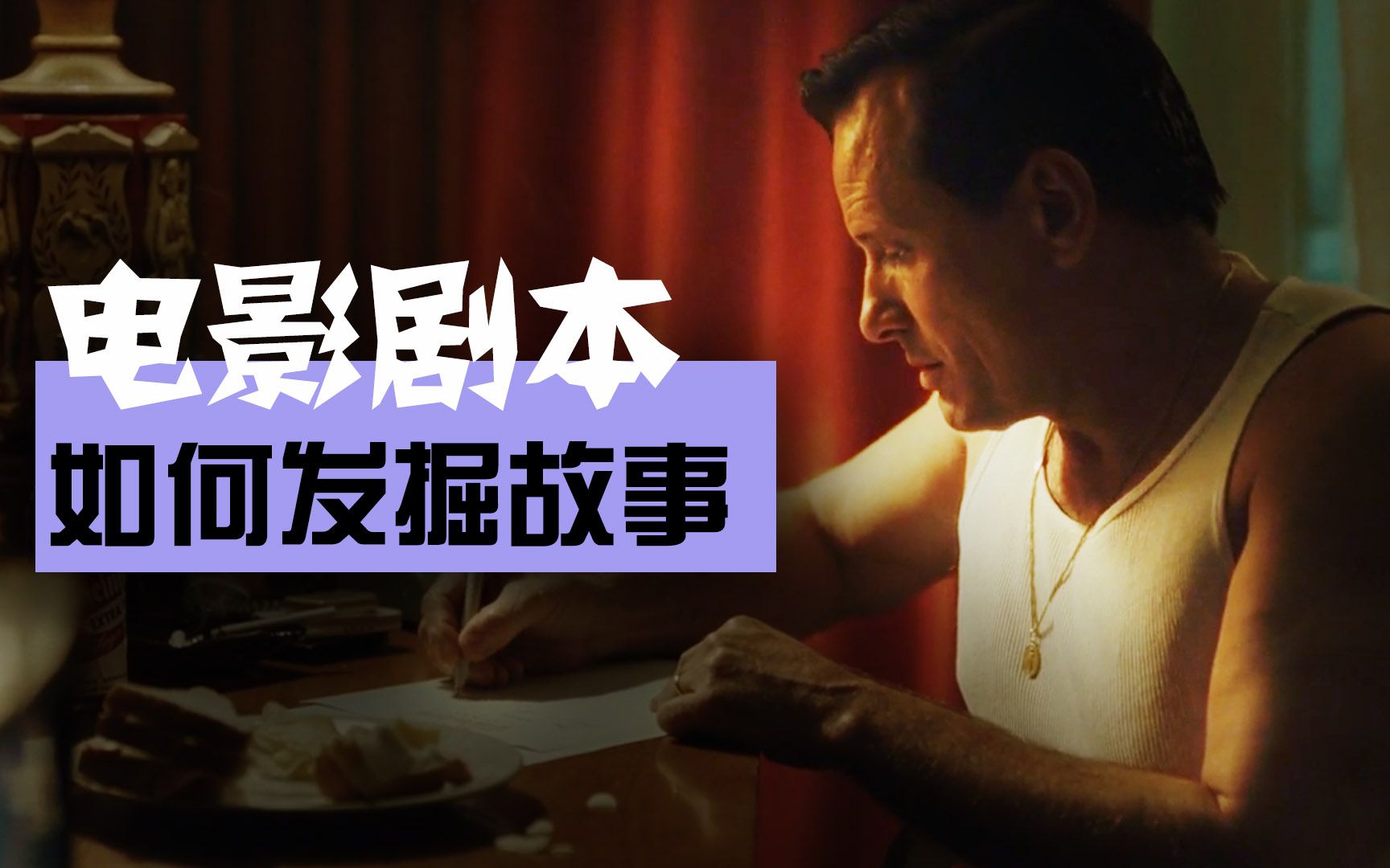 我们弹一下发掘电影故事和主题的技巧