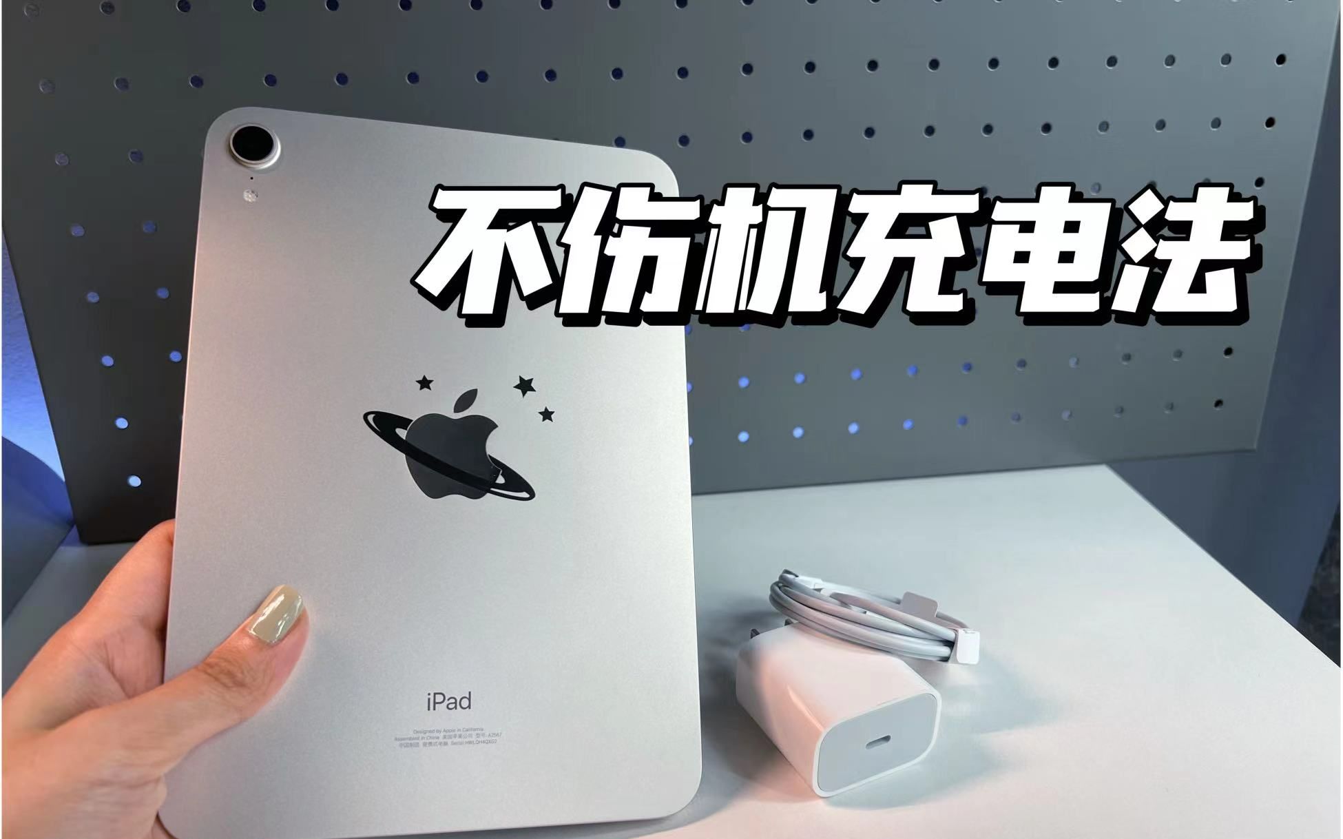 IPad怎样充电更保护电池?