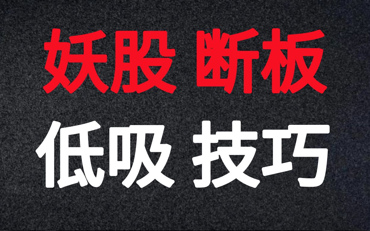 [图]A股：断板的奥秘，游资间接性拉涨停的手法，喜欢打板的朋友一学就会！