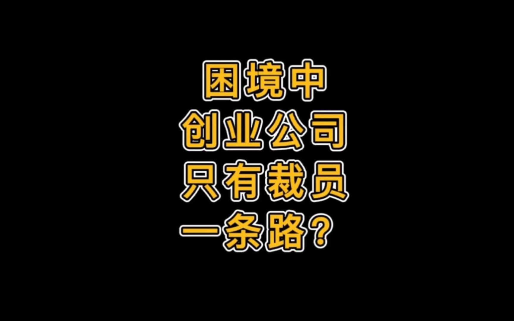 疫情下 创业公司只有裁员一条路?哔哩哔哩bilibili