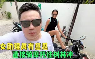 Télécharger la video: 花800块在菲律宾找个女助理，骑着车直接带我进树林？我想去游泳