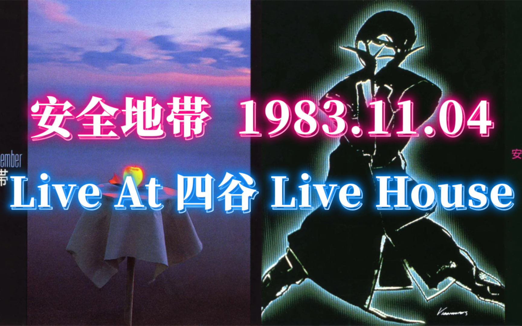 【珍贵资源】安全地帯 1983.11.4 四谷Live House现场哔哩哔哩bilibili