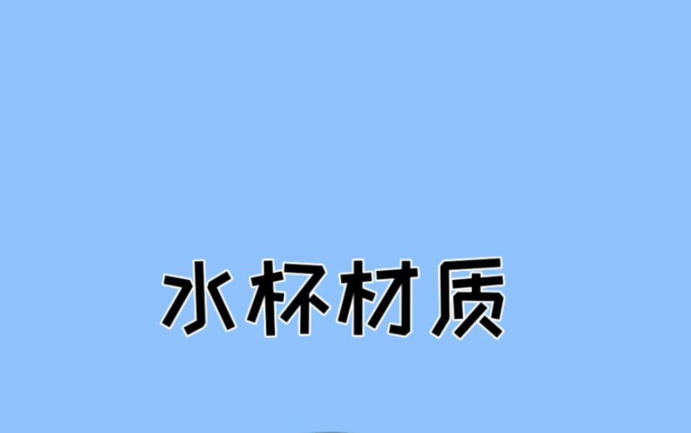 宝,买水杯千万要注意水杯材质哔哩哔哩bilibili