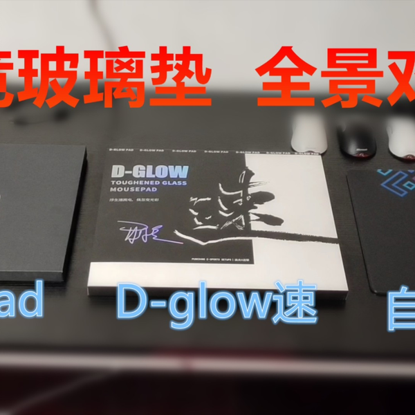 电竞玻璃鼠标垫横向对比，skypad D-glow速自定义，自定义电竞外设含