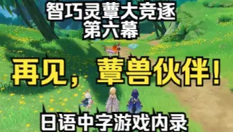 「原神·日语·剧情」智巧灵蕈大竞逐·第六幕（完）