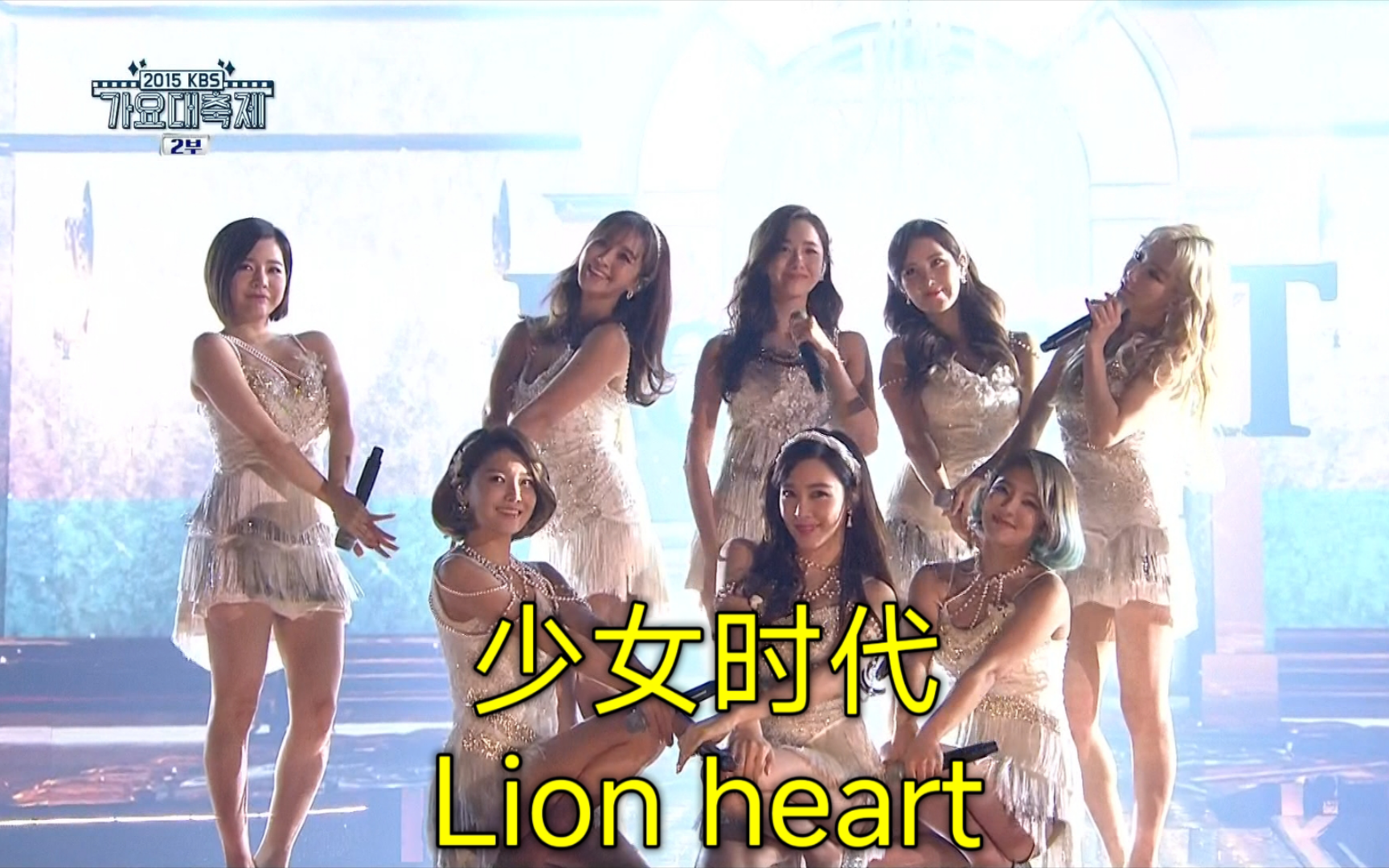 lion heart少女时代现场151230
