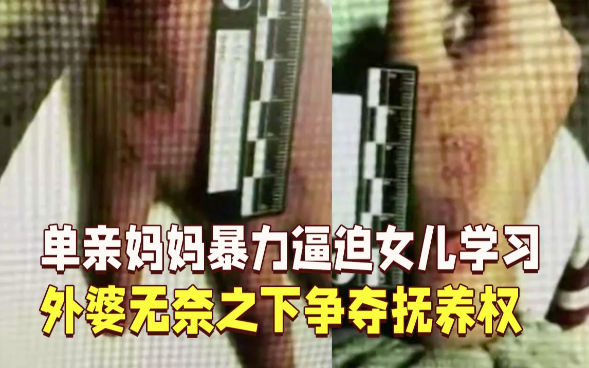 [图]小学就要把中学英语读完！“鸡娃”妈妈暴力逼迫女儿学习，外婆无奈争夺抚养权