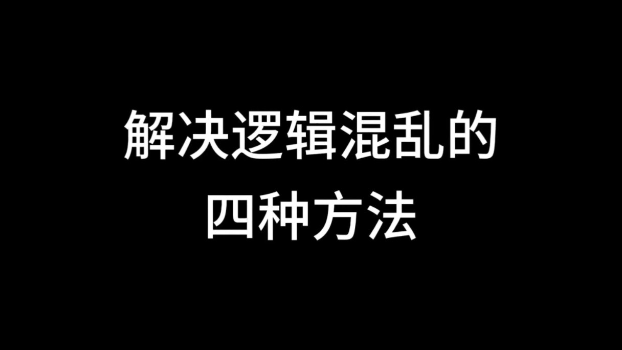 解决逻辑混乱的四种方法哔哩哔哩bilibili