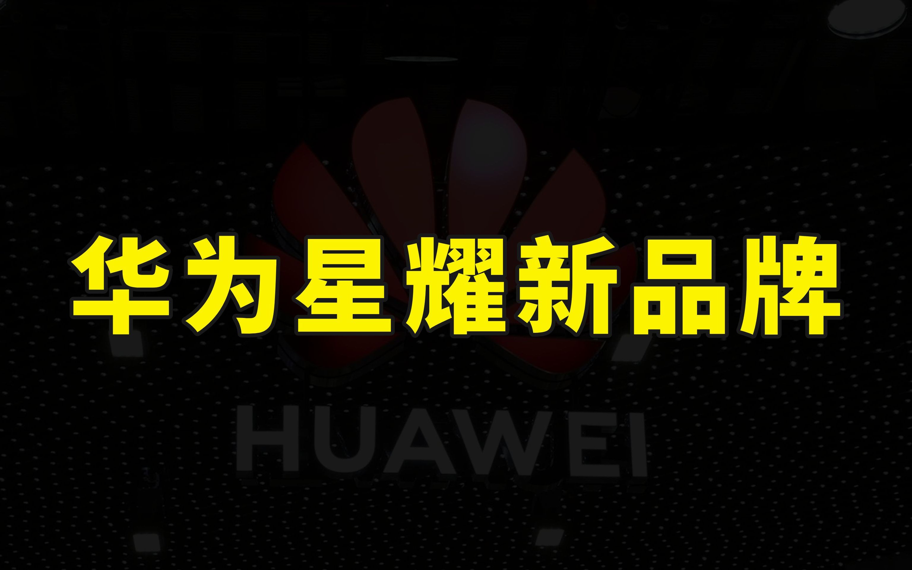 华为今年可能要发力了,新的手机品牌也在路上,或将复制荣耀之路哔哩哔哩bilibili