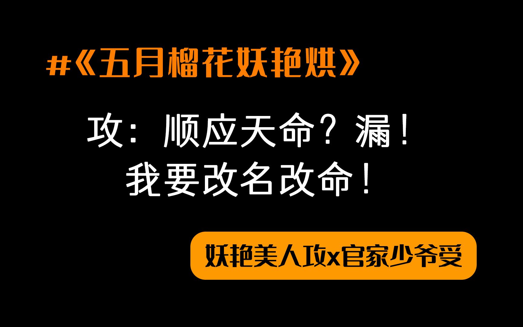 [图]【古耽】名字什么的不重要，改一个就好啦~妖艳美人花魁攻x官家小少爷受 | 五月榴花妖艳烘