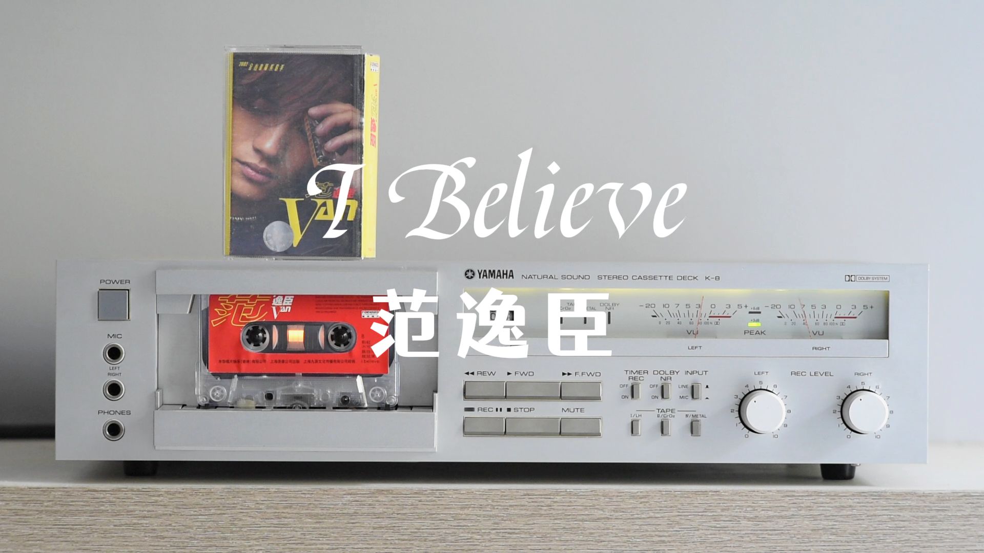 [图]磁带试听范逸臣《I Believe》我的野蛮女友主题曲，雅马哈k8卡座播放