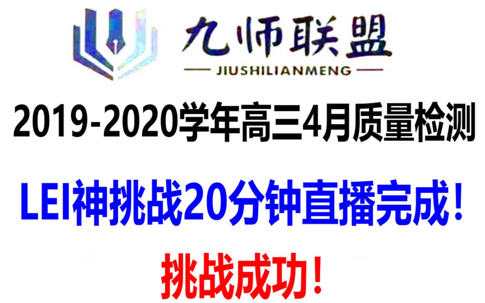 九师联盟20192020学年高三4月质量检测 LEI神挑战20分钟直播完成!哔哩哔哩bilibili