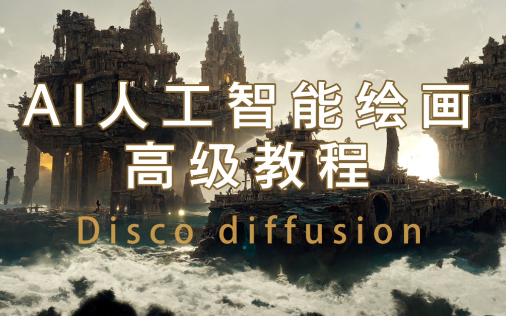 AI人工智能绘画高级教程 Disco diffusion哔哩哔哩bilibili