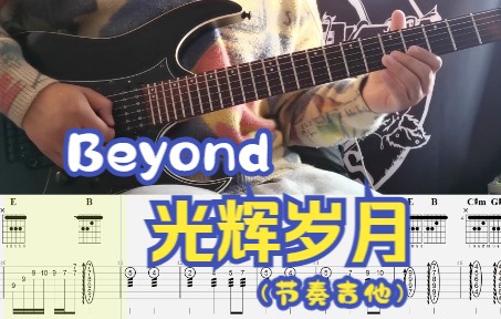 [图]Beyond乐队|光辉岁月节奏吉他Cover|Tab|Guitar Playthrough