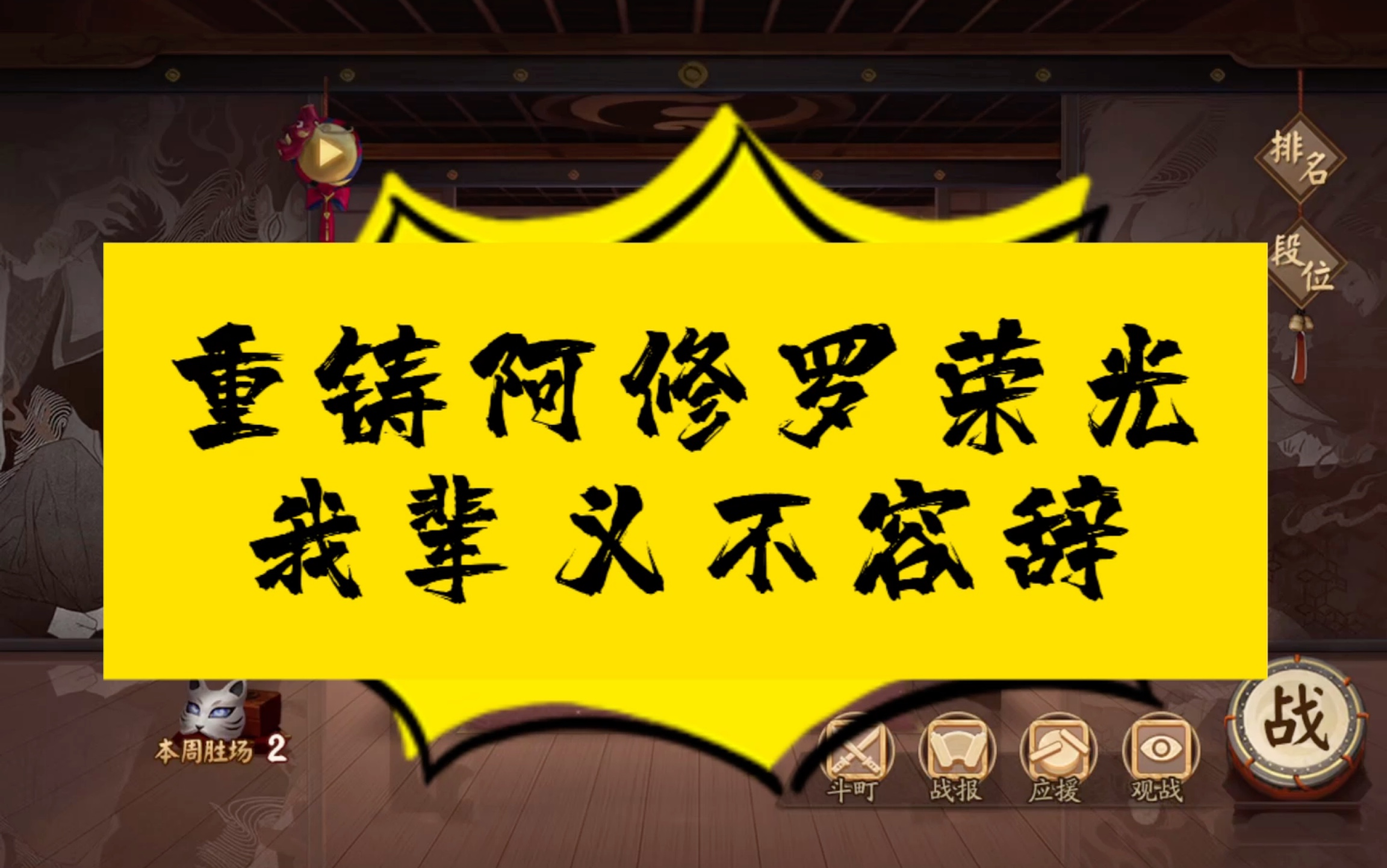 【回坑第一章】重铸阿修罗荣光,我辈义不容辞!