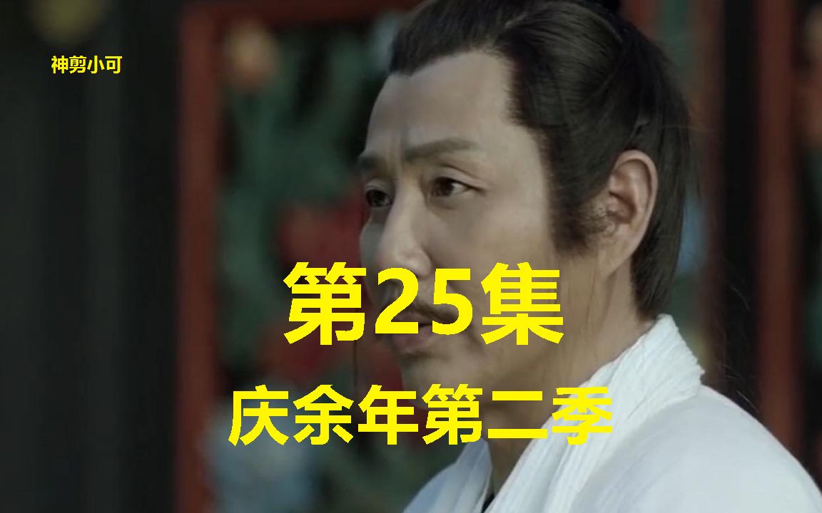 [图]《庆余年2脑洞版》第25集：众人在殿前对峙激烈争斗，准岳父反指范闲诬告二皇子