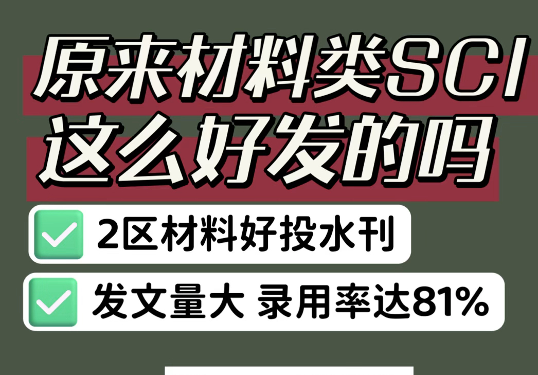 材料类不知道发什么SCI?发这本就对了!哔哩哔哩bilibili