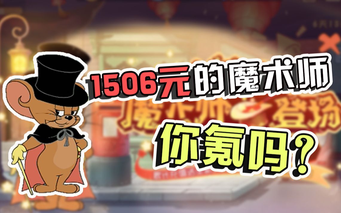 猫和老鼠手游:魔术师二表哥猝于太贵?莱特宁和泰菲有专属语音了