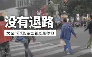 Video herunterladen: 大城市底层土著是最惨的！一类人的存在就是让另一类人可以体面生活