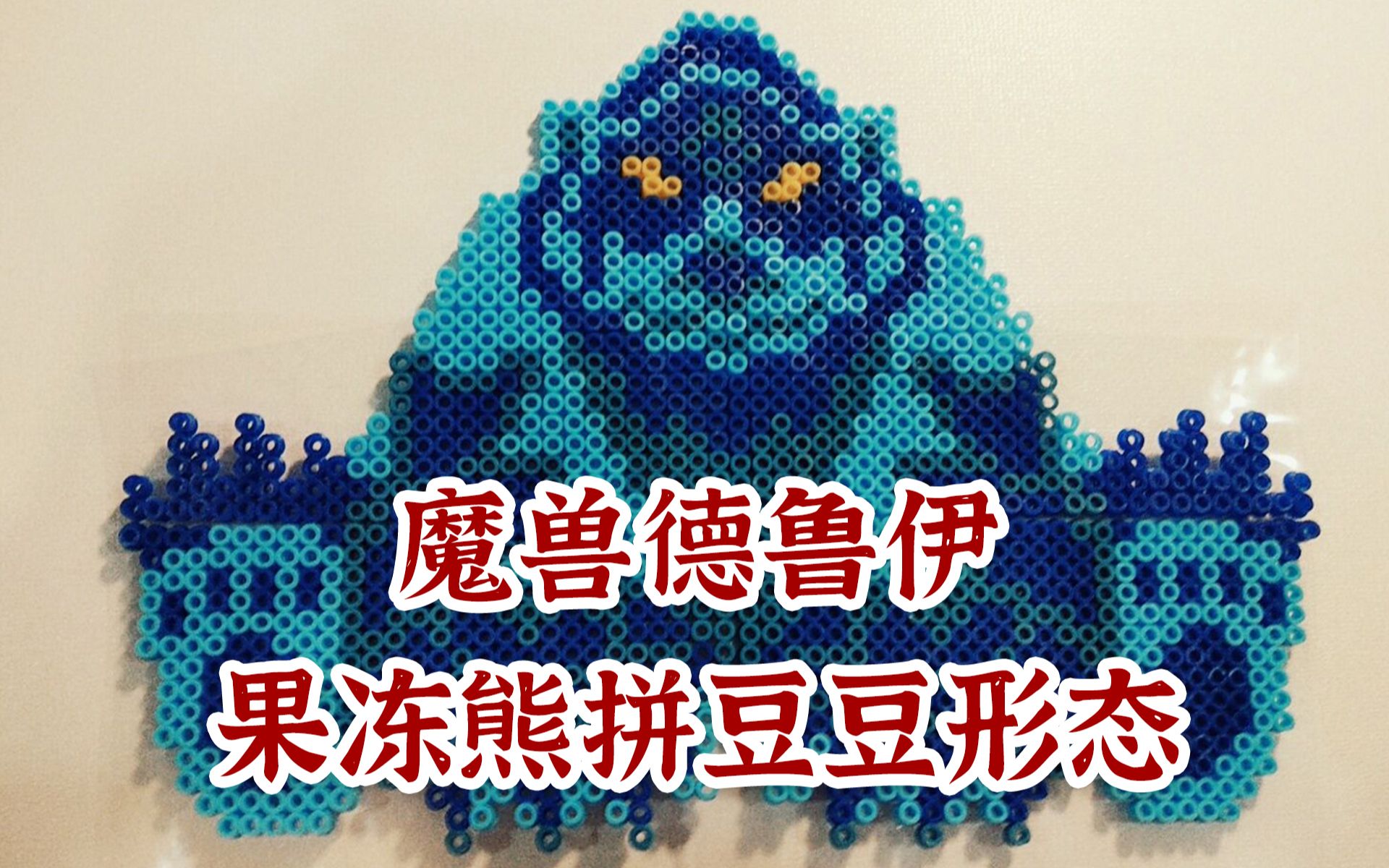 【拼豆豆】拼一个魔兽德鲁伊果冻熊形态