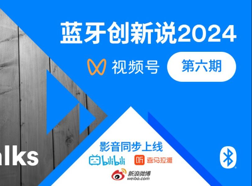 《蓝牙创新说2024》第六期:“强强联手”——恩智浦专家对话蓝牙技术联盟哔哩哔哩bilibili